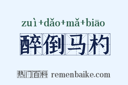 醉倒马杓是什么意思的图片